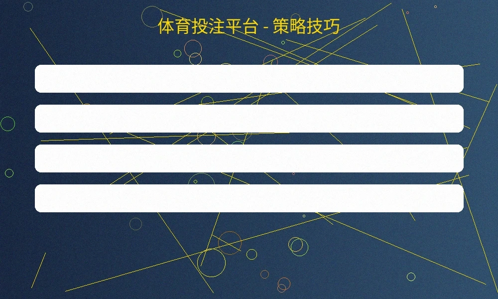 体育投注平台策略配置界面，展示智能投注策略设置