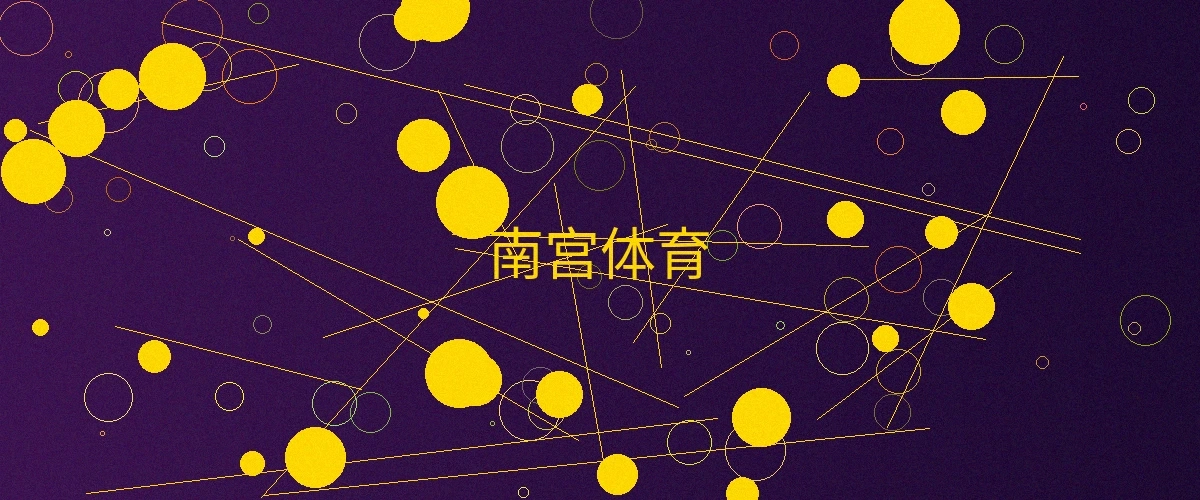 南宫体育页面主横幅，展示南宫体育的精彩游戏内容