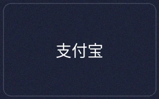 支付宝电子钱包支付图标