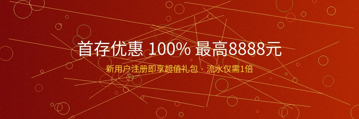 必赢亚洲首存优惠活动横幅，新用户首存100%奖金最高8888元